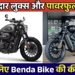 Benda Bikes India Launch: Premium Cruiser Bikes Set to Challenge Royal Enfield & Harley-Davidson